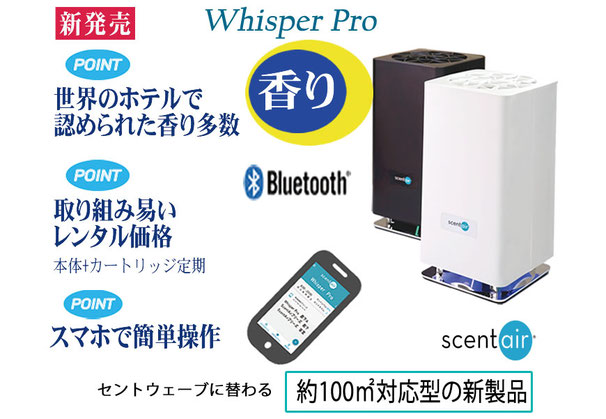 セントウェーブに替わる新型のWhisper Pro