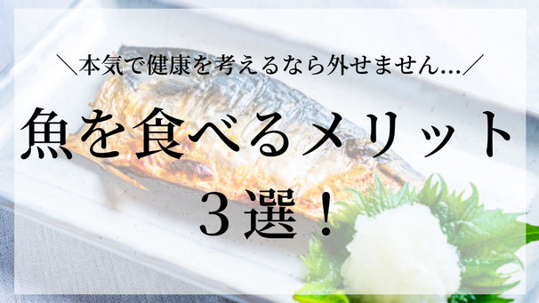 みなさんは普段、魚を食べる習慣はありますか🐟？  健康のために「野菜を食べましょう」「タンパク質を摂りましょう」と言われることは多いですが、実は魚を食べることもかなり重要なんです☝️  今回は、そんな魚を食べるメリットを3つご紹介します！