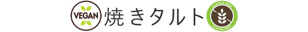 芋を使ったタルト　小麦不使用　おすすめタルト　ヴィーガンスイーツ　通販　通信販売　グルテンフリースイーツ　菓子職人　アレルギー対応スイーツ　ケーキ　乳不使用　卵不使用　小麦不使用　ケーキ　京都　全国発送　植物由来の素材で作るケーキ　体に優しいスイーツ