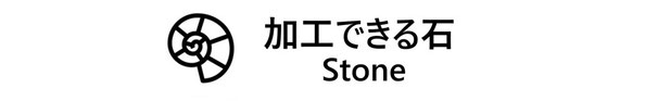 依田貴石　宝石研磨　手擦り研磨　加工できる石　STONE