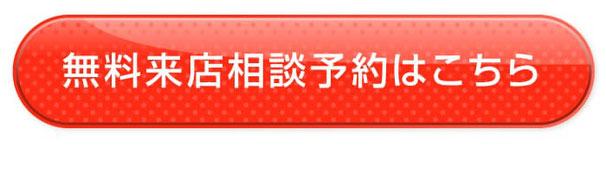 無料来店相談予約はこちら