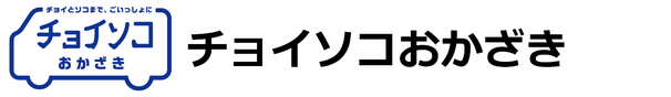 チョイソコおかざき