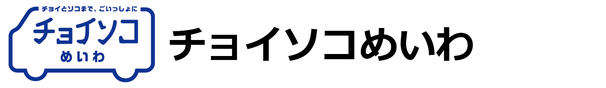 チョイソコとよあけ