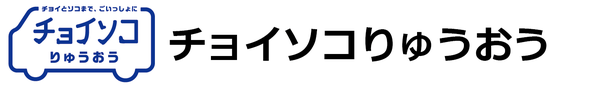 チョイソコりゅうおう