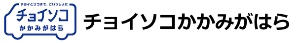 チョイソコかかみがはら