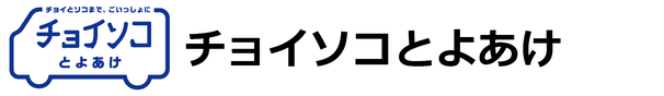 チョイソコとよあけ