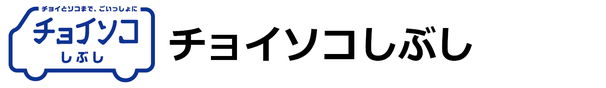 チョイソコとよあけ