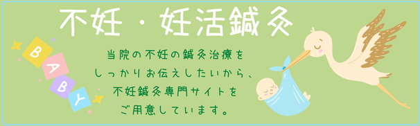 横浜駅、横浜の不妊鍼灸院