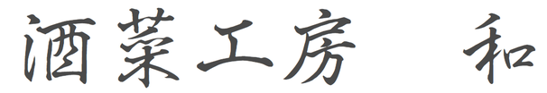 酒菜工房のご紹介