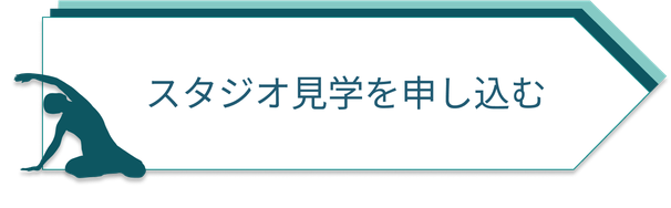 スタジオの見学を申し込む
