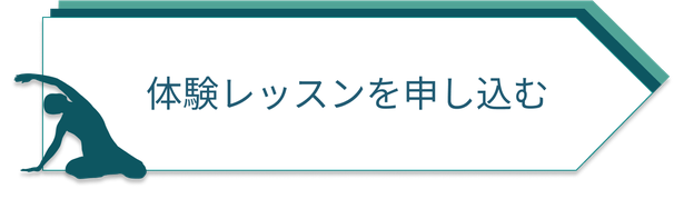 体験レッスンを申し込む