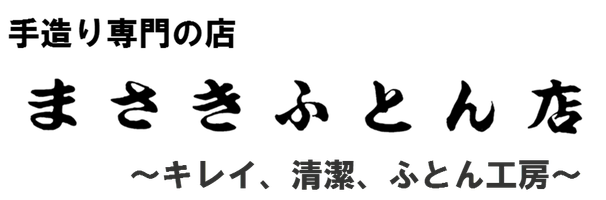 まさきふとん店　キレイ清潔ふとん工房