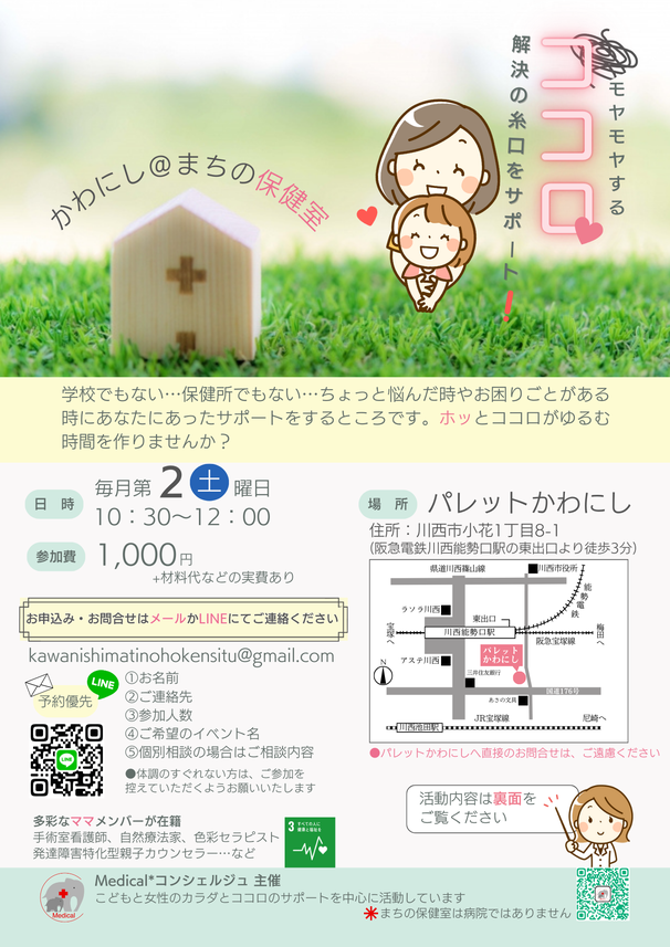 川西市　まちの保健室　かわにし　パレットかわにし　看護士　歯科衛生士　鍼灸師　メディカルアロマ　発達障害　発達障がい　発達凸凹　ADHD　学習障害