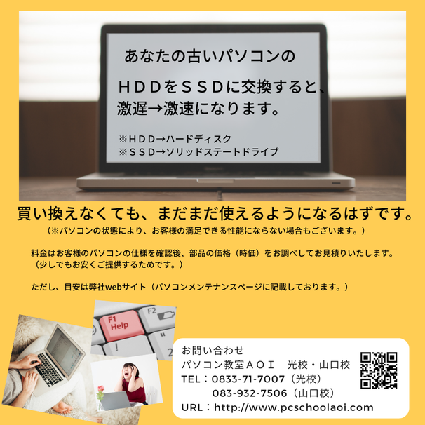 古いＰＣを再生してまた使えるようにします。パソコン教室アオイ