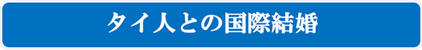 タイ人との国際結婚