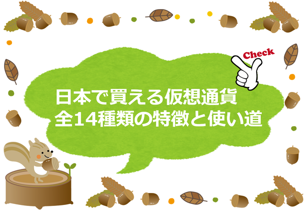日本で買える仮想通貨 全14種類の特徴と使い道