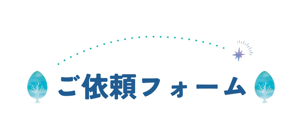 お問い合わせフォーム