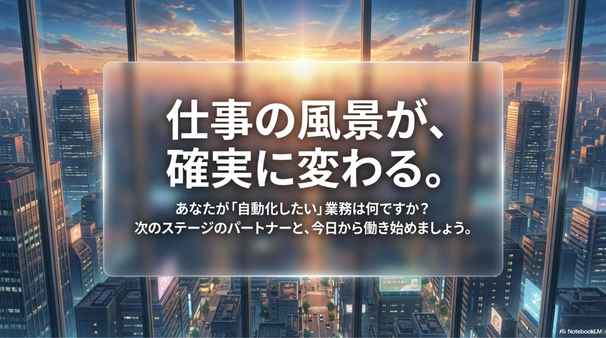 AIエージェントとは、  単なる便利ツールではなく、  「人間の代理として動く」新しいパートナーです。