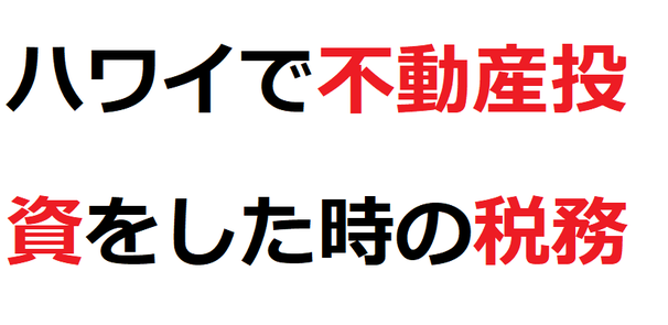 ハワイ不動産税務（税務申告）