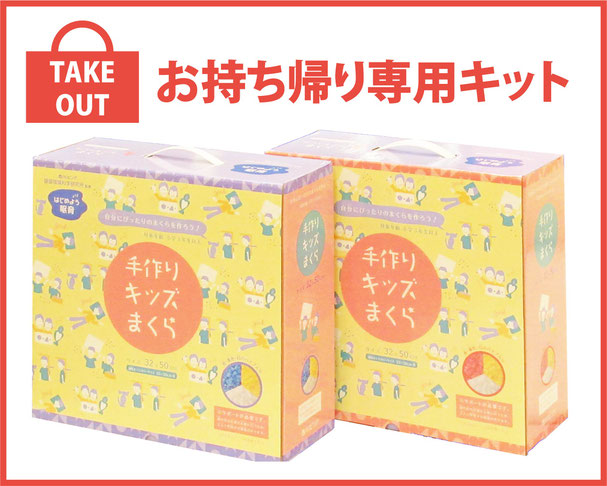 安心の西川　「手作りキッズまくら」お持ち帰り専用キット　/　SLEEP CUBE WATAYA（スリープキューブ和多屋）