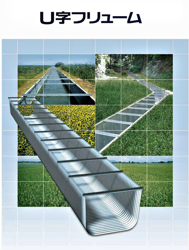 軽くて丈夫な、鋼鉄製の角型U字溝を紹介する写真入りの説明資料です。