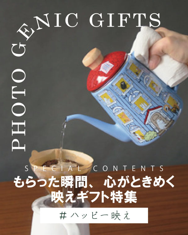 もらった瞬間、心がときめく映えギフト