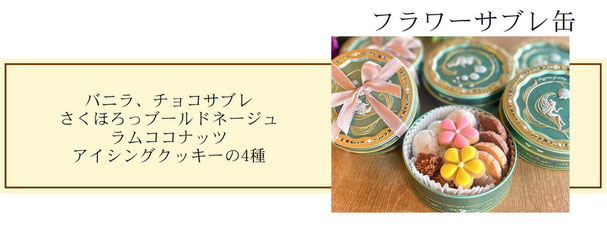 京都　クッキー缶　バニラ、チョコサブレ さくほろっブールドネージュ ラムココナッツ　バニラをたっぷり練りこんだ 軽いサクサク食感 優しい味わいが人気