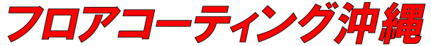 フロアコーティング沖縄