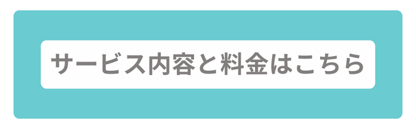 サービス内容と料金はこちら