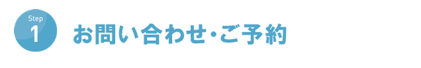 １・お問い合わせ、ご予約