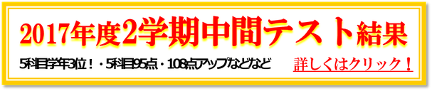 2017年2学期中間テスト