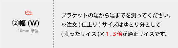 レールの端から端までを測ってください。 ※注文 (仕上り) サイズはゆとり分として　 (測ったサイズ)×１.３倍が適正サイズです。