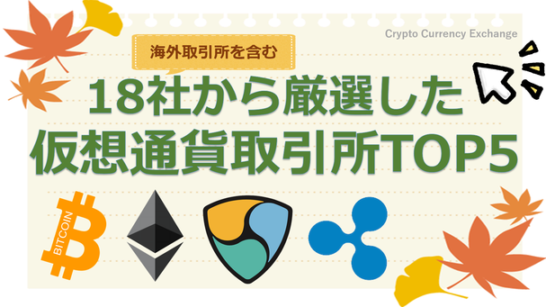 仮想通貨取引所ランキング