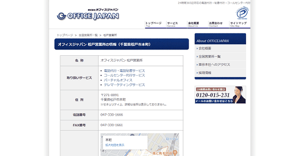 オフィスジャパン松戸営業所
