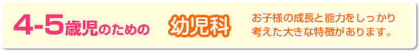 4・5歳児のための幼児科