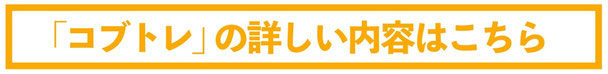 「コブトレ」の詳しい内容や考え方などは、こちらのリンクから「コブトレとは？」のページへどうぞ。