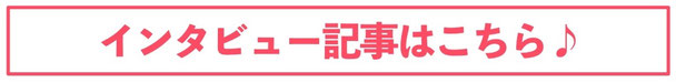 その他の方のインタビューもこちらのリンク先のページ「ご利用者の声」で見ることができます。