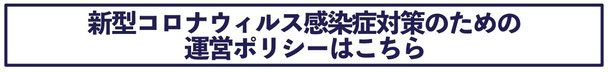 新型コロナウイルス感染症対策のための運営ポリシーはこちらのリンクから。緊急事態宣言解除された後も、定期換気、消毒などを徹底しています。予約時間も前後の方がかぶらないようにしています。詳しくはリンク先をお読みください。