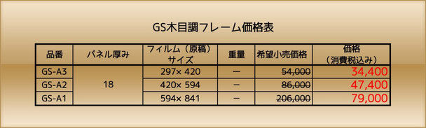 GS木目調フレーム価格表