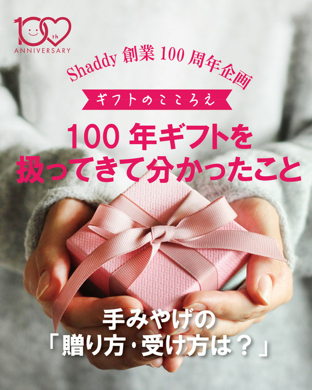 100年ギフトを扱ってきて分かったこと