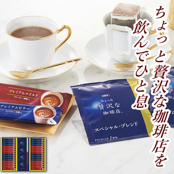 ＡＧＦ ちょっと贅沢な珈琲店スティック＆ドリップコーヒーギフト