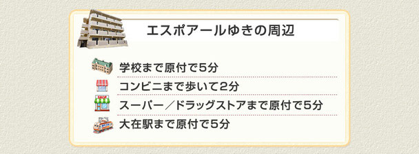 エスポアールゆきの周辺マップ