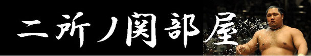 二所ノ関部屋　公式ホームページ