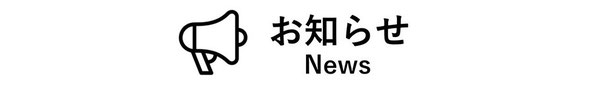 依田貴石のお知らせ　ニュース　News