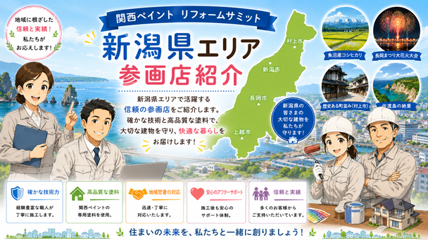 関西ペイントリフォームサミット　参画店紹介　茨城県　栃木県　群馬県　新潟県　長野県