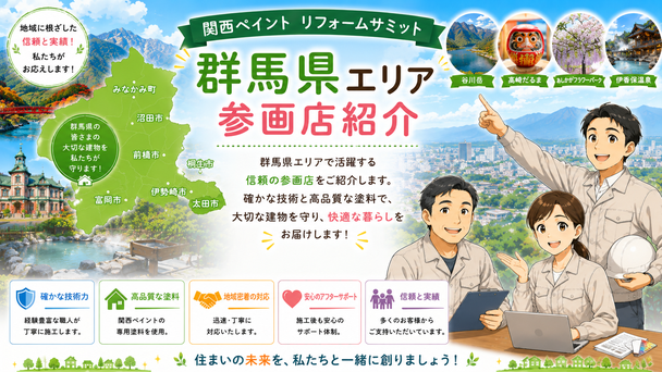 関西ペイントリフォームサミット　参画店紹介　茨城県　栃木県　群馬県　新潟県　長野県