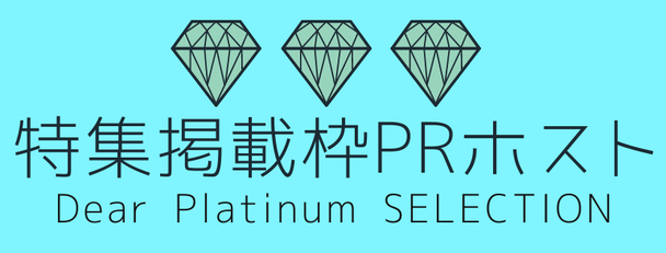 特集掲載枠PRホスト