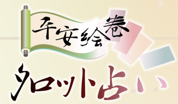 平安絵巻タロット占い