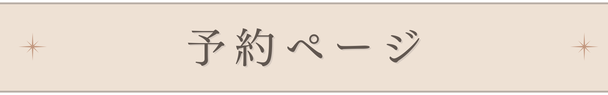 【首肩こり・頭痛専門店】-予約ページ