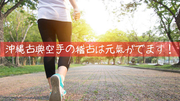 沖縄古典空手の稽古は元氣がでます！